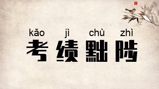 考绩黜陟