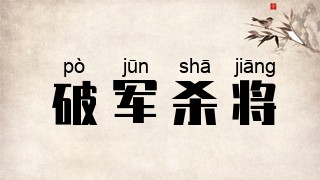 破军杀将