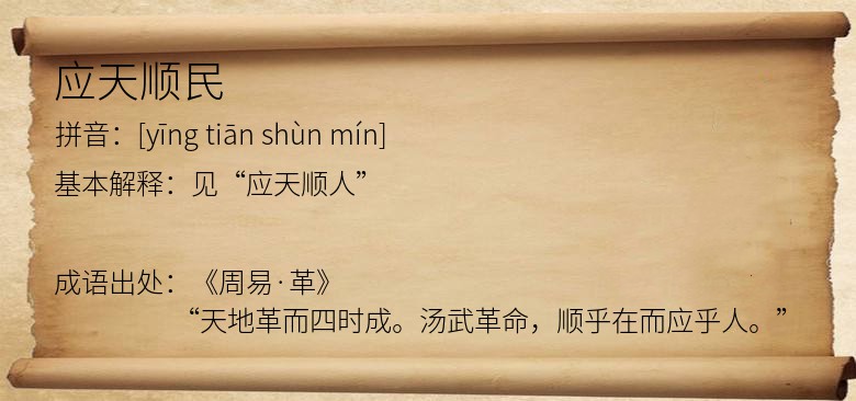 应天顺民