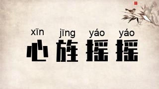 心旌摇摇