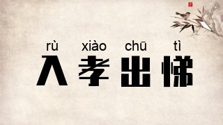 入孝出悌