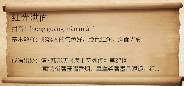 红光满面