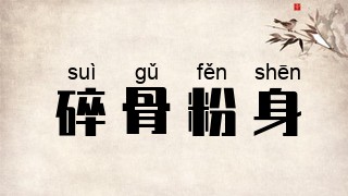 碎骨粉身