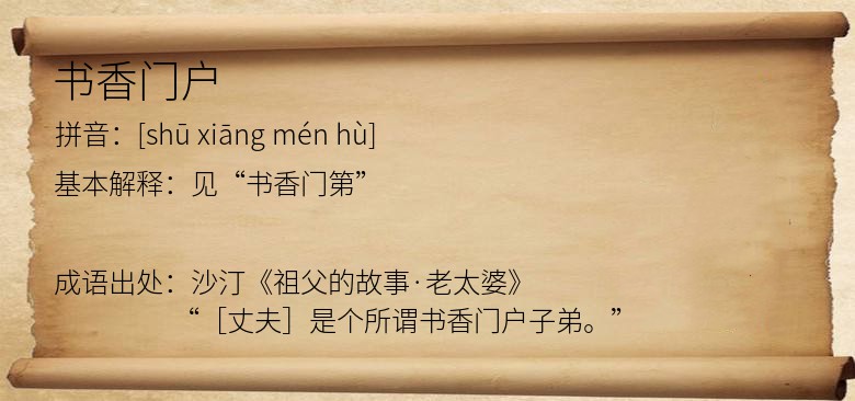 书香门户