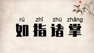 如指诸掌