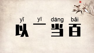 以一当百