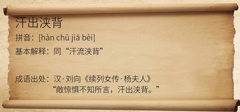汗出浃背