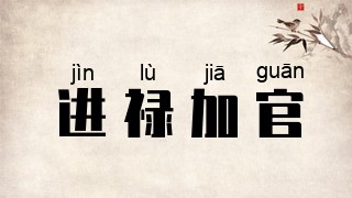 进禄加官