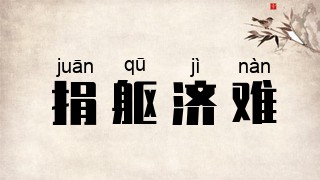 捐躯济难