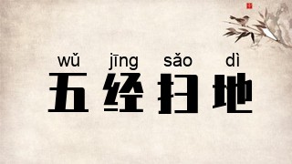 五经扫地