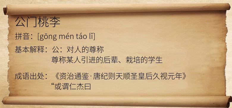 公门桃李