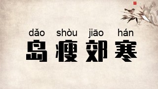 岛瘦郊寒