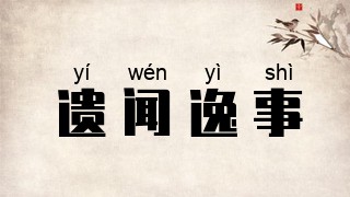 遗闻逸事