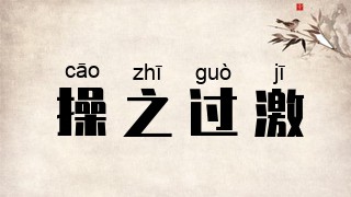 操之过激