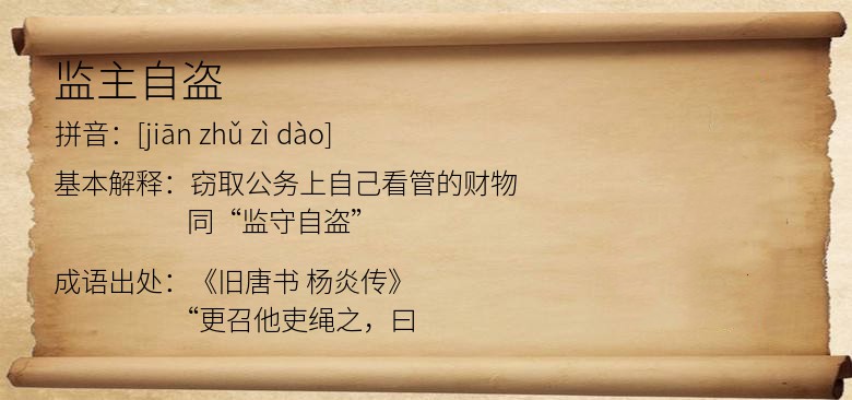 监主自盗