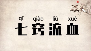七窍流血