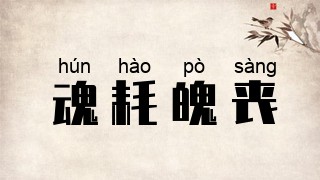 魂耗魄丧