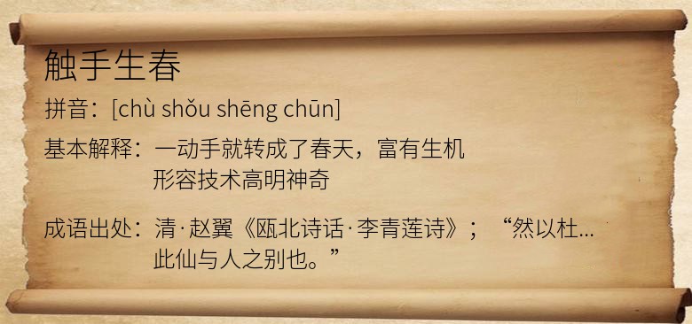 触手生春