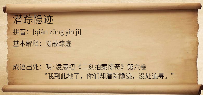 潜踪隐迹