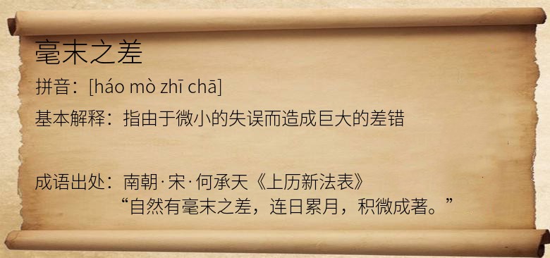 毫末之差
