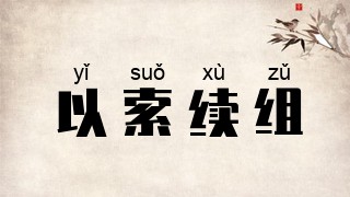 以索续组