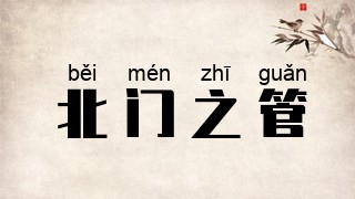 北门之管