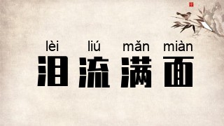 泪流满面