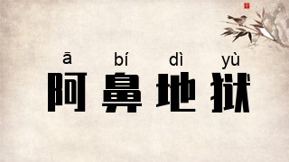 阿鼻地狱