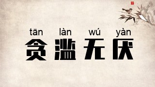 贪滥无厌