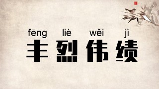 丰烈伟绩