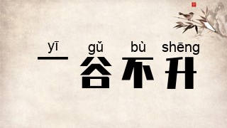 一谷不升