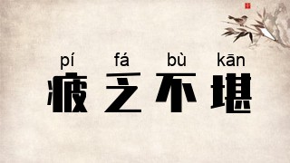 疲乏不堪