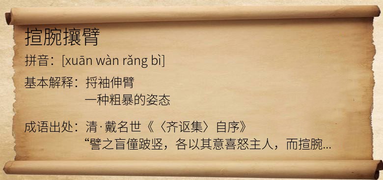揎腕攘臂