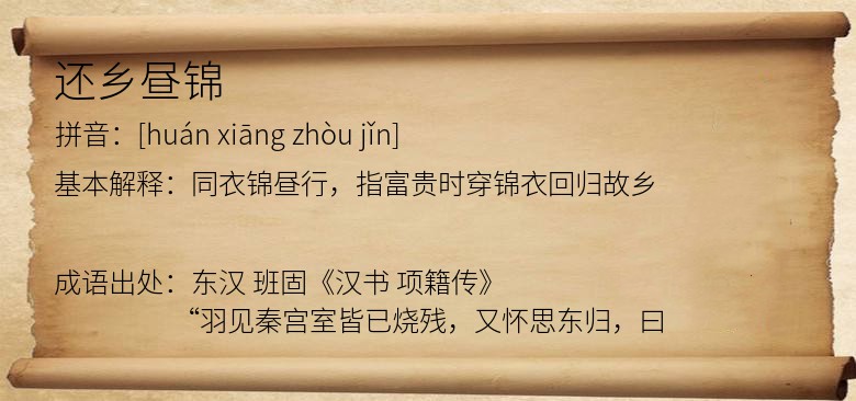 还乡昼锦