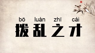 拨乱之才