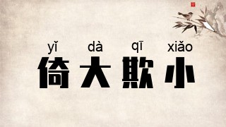 倚大欺小