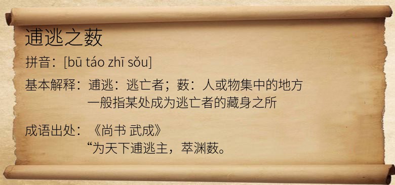逋逃之薮