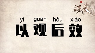 以观后效