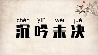 沉吟未决
