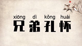 兄弟孔怀