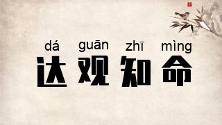 达观知命