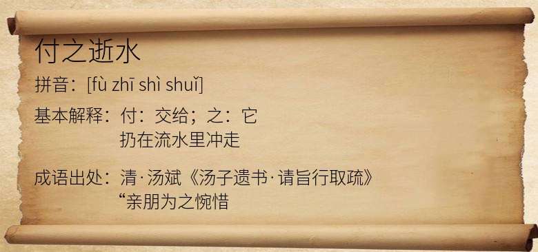 付之逝水