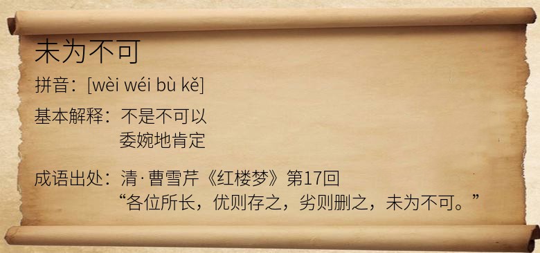 未为不可