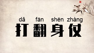 打翻身仗