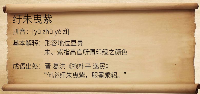 纡朱曳紫