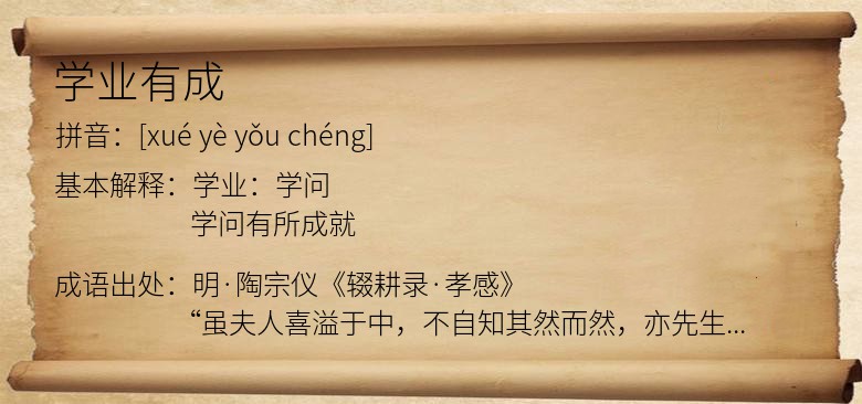 学业有成