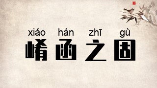 崤函之固