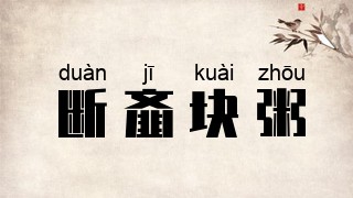 断齑块粥
