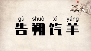 告朔饩羊