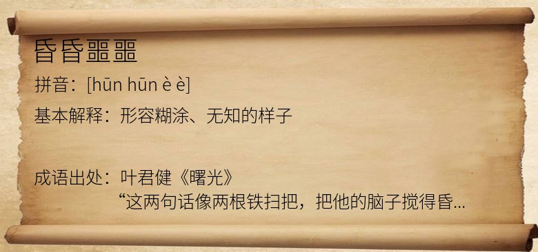 昏昏噩噩